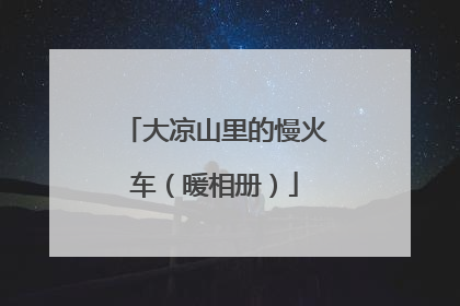 大凉山里的慢火车（暖相册）