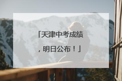 天津中考成绩，明日公布！