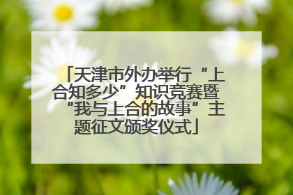 天津市外办举行“上合知多少”知识竞赛暨“我与上合的故事”主题征文颁奖仪式