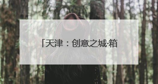 天津：创意之城·箱遇BOX商街启幕
