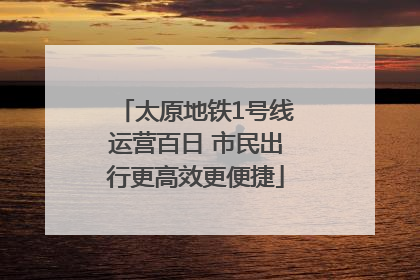 太原地铁1号线运营百日 市民出行更高效更便捷