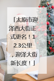 太原市迎泽西大街正式更名！12.3公里，迎泽大街新长度！