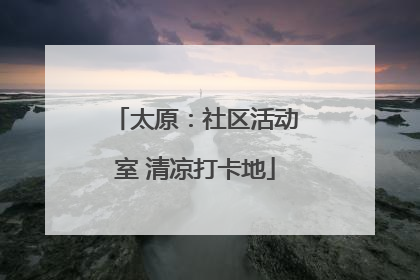 太原：社区活动室 清凉打卡地