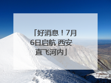 好消息！7月6日启航 西安直飞河内