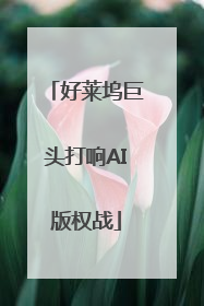 好莱坞巨头打响AI版权战