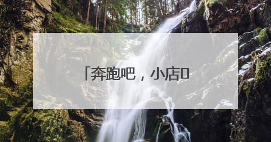奔跑吧，小店㊶丨在甜蜜事业中镌刻时光印记