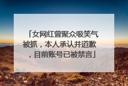 女网红曾聚众吸笑气被抓，本人承认并道歉，目前账号已被禁言
