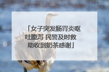 女子突发肠胃炎呕吐腹泻 民警及时救助收到奶茶感谢
