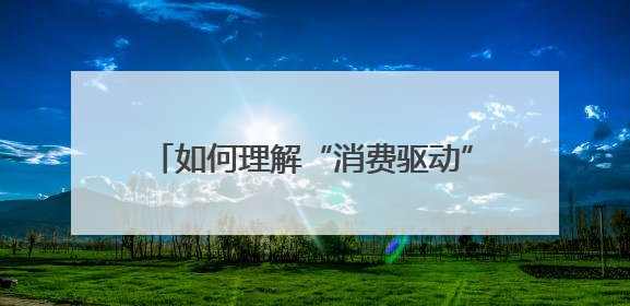 如何理解“消费驱动”中国经济增长｜一财号每周思想荟（第22期）