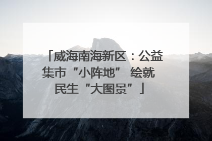 威海南海新区：公益集市“小阵地” 绘就民生“大图景”