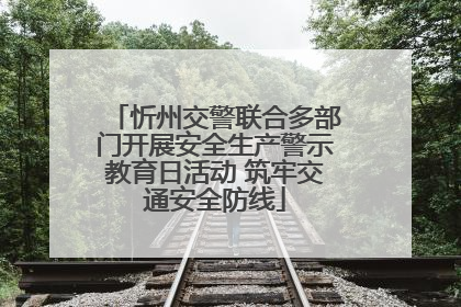 忻州交警联合多部门开展安全生产警示教育日活动 筑牢交通安全防线