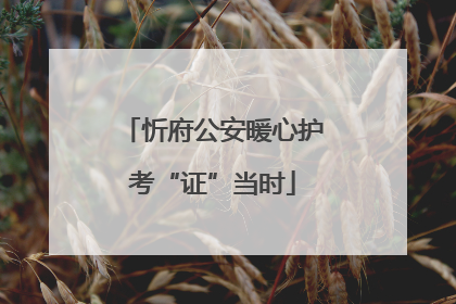 忻府公安暖心护考“证”当时