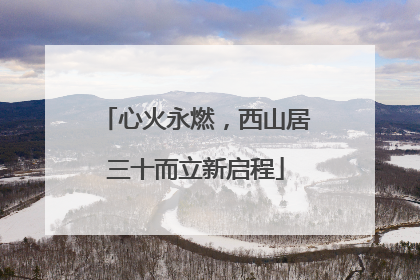 心火永燃，西山居三十而立新启程