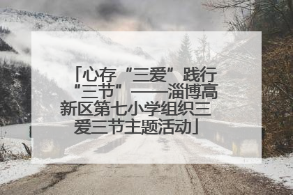 心存“三爱”践行“三节”——淄博高新区第七小学组织三爱三节主题活动