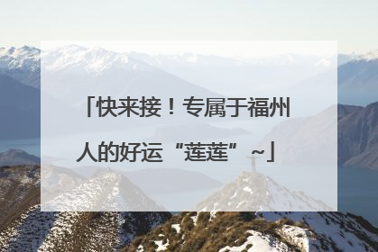 快来接！专属于福州人的好运“莲莲”~