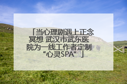 当心理剧遇上正念冥想 武汉市武东医院为一线工作者定制“心灵SPA”