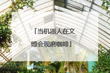 当机器人在文博会现磨咖啡