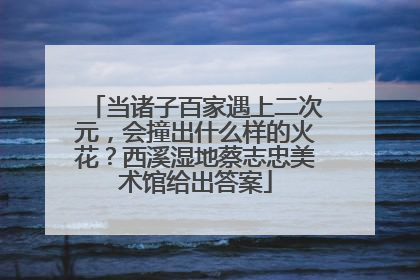 当诸子百家遇上二次元，会撞出什么样的火花？西溪湿地蔡志忠美术馆给出答案
