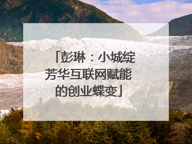 彭琳：小城绽芳华互联网赋能的创业蝶变