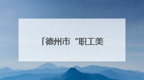 德州市“职工美好生活季·暖心消费嘉年华”德百家电惠工专项消费活动正式启动