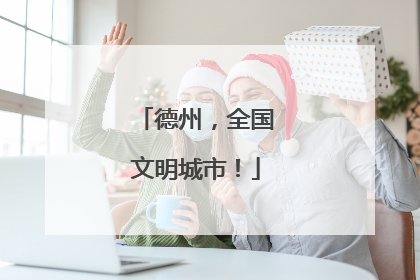 德州，全国文明城市！
