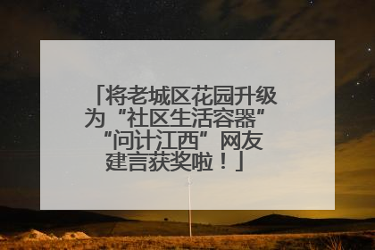 将老城区花园升级为“社区生活容器” “问计江西”网友建言获奖啦！
