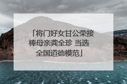将门好女甘公荣接棒母亲龚全珍 当选全国道德模范