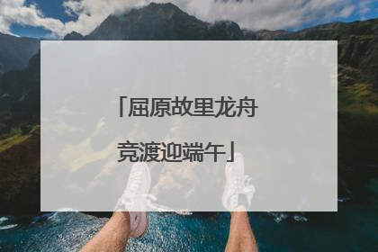 屈原故里龙舟竞渡迎端午
