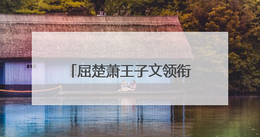 屈楚萧王子文领衔主演《有朵云像你》剧组亮相上影节