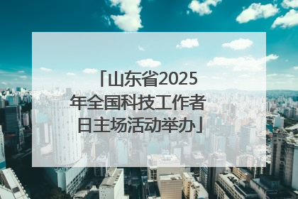 山东省2025年全国科技工作者日主场活动举办