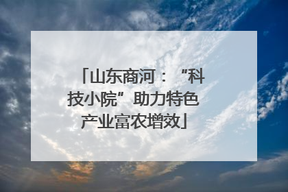 山东商河：“科技小院”助力特色产业富农增效