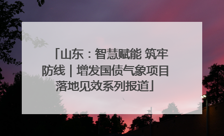 山东：智慧赋能 筑牢防线｜增发国债气象项目落地见效系列报道