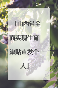 山西省全面实现生育津贴直发个人