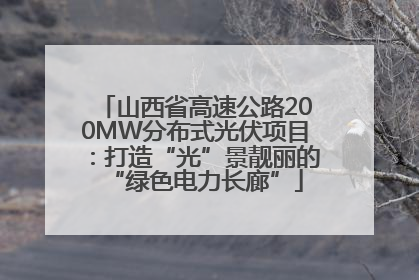 山西省高速公路200MW分布式光伏项目：打造“光”景靓丽的“绿色电力长廊”