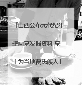 山西公布元代纪年壁画墓发掘资料 墓主为当地贾氏族人