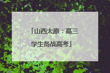 山西太原：高三学生备战高考