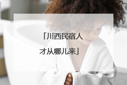 川西民宿人才从哪儿来