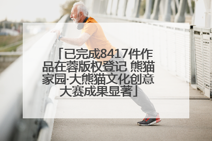 已完成8417件作品在蓉版权登记 熊猫家园·大熊猫文化创意大赛成果显著
