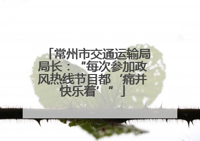 常州市交通运输局局长：“每次参加政风热线节目都‘痛并快乐着’”