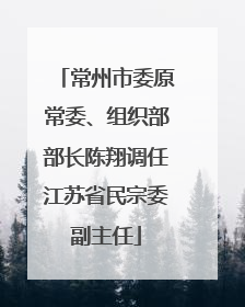 常州市委原常委、组织部部长陈翔调任江苏省民宗委副主任