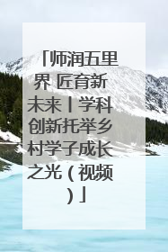 师润五里界 匠育新未来丨学科创新托举乡村学子成长之光（视频）