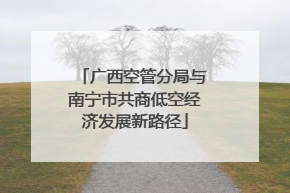 广西空管分局与南宁市共商低空经济发展新路径