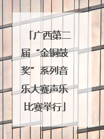 广西第二届“金铜鼓奖”系列音乐大赛声乐比赛举行