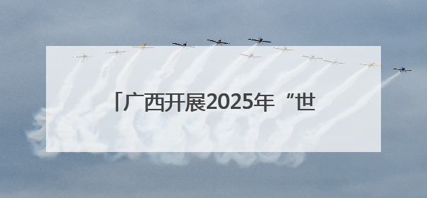 广西开展2025年“世界认可日”主题宣传活动