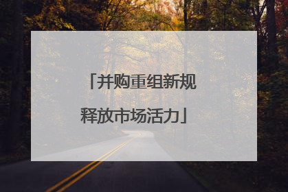 并购重组新规释放市场活力