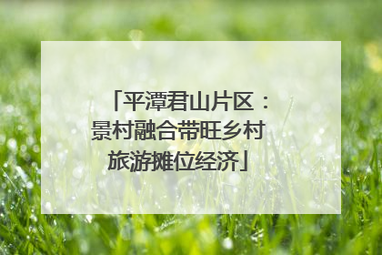 平潭君山片区：景村融合带旺乡村旅游摊位经济