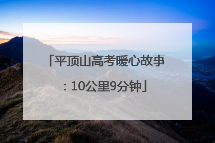 平顶山高考暖心故事：10公里9分钟