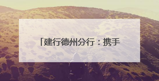 建行德州分行：携手市盲协开展无障碍金融服务宣讲及体验活动