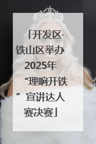 开发区·铁山区举办2025年“理响开铁”宣讲达人赛决赛