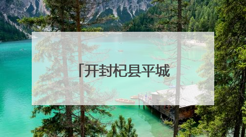 开封杞县平城乡全力抗旱保苗 新型灌溉助力农业节本增效